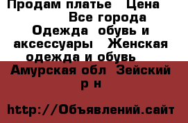 Продам платье › Цена ­ 1 200 - Все города Одежда, обувь и аксессуары » Женская одежда и обувь   . Амурская обл.,Зейский р-н